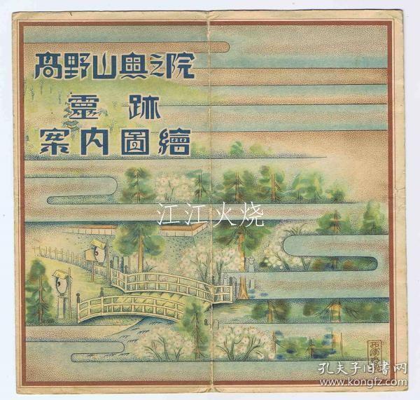 金川楠太郎/高野山奥之院 灵迹 案内图绘/高野山奥之院遗迹指南地图图片 古地图[NKDT]