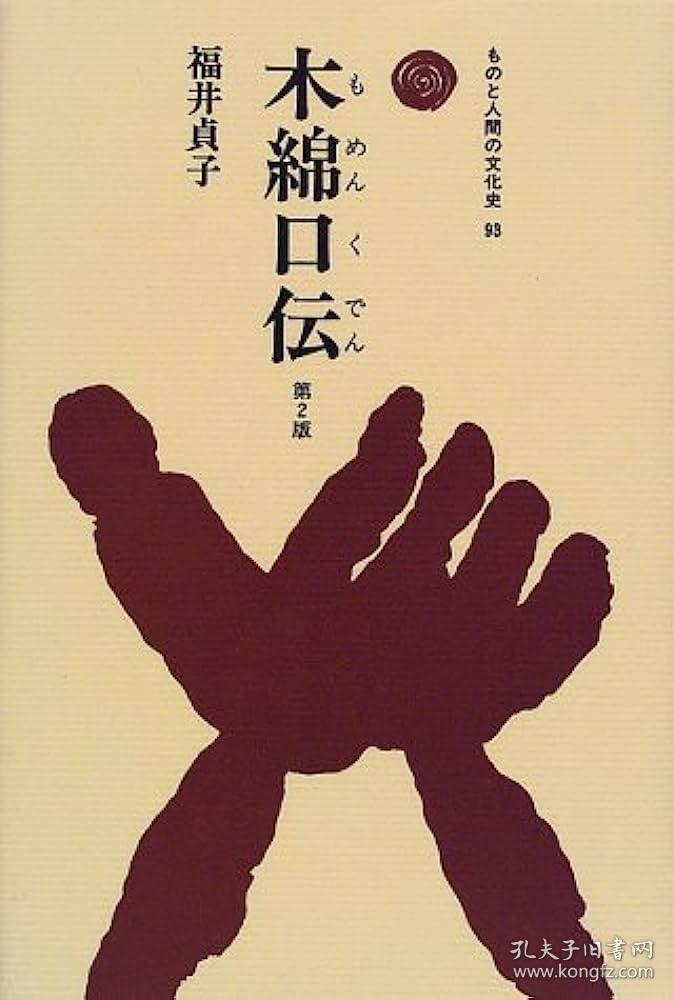 福井 貞子 木綿口伝 (ものと人間の文化史) 木棉口传，