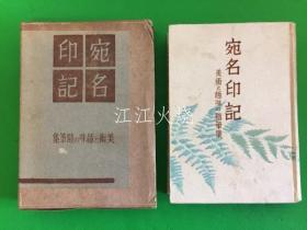 冲野岩三郎 着/宛名印记 : 美术と趣味の随笔集
/地址戳：关于艺术和爱好的论文集 版画[JHBH]