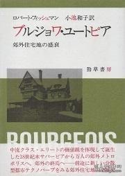 ブルジョワ?ユートピア　郊外住宅地の盛衰 资产阶级乌托邦郊区住宅区的兴衰