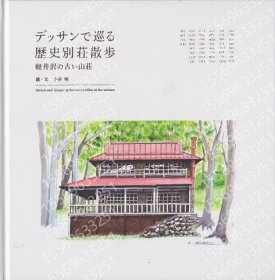 デッサンで巡る歴史別荘散歩VPZF灪河8094齾龗軽井沢の古い山荘