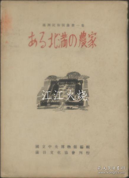 国立中央博物馆/ある北满の农家 滨江省阿城县福昌号屯 张百泉氏宅：鸟瞰图?平面图／他/滨江省阿城北满的农家，敦张百仙家：鸟瞰图/平面图/等 古地图[NKDT]