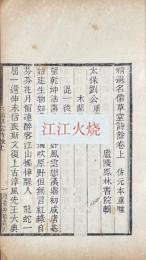 精選名儒草堂詩餘 三巻