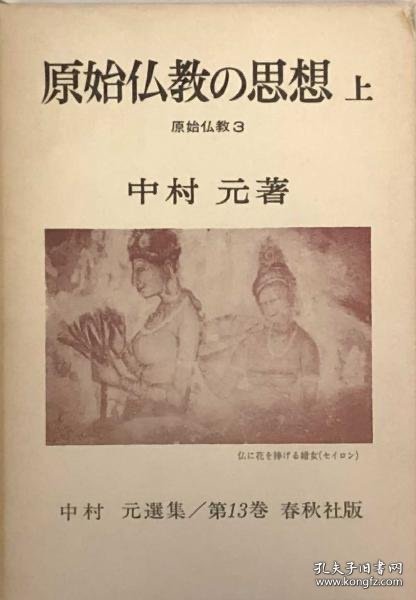 原始仏教の思想　上　　原始仏教３　中村元選集　第13巻 原始佛教思想上原始佛教3中村元选集第13卷