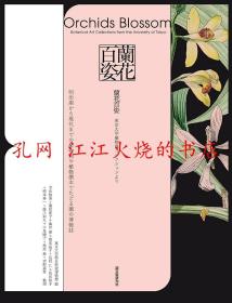 蘭花百姿 東京大学植物画コレクションより: 明治期から現代までの植物画や植物標本でたどる蘭の博物誌