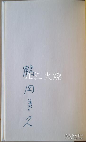 鶴岡善久 着/肌に添って　限定35部/沿皮限35份[版画][GSPB]