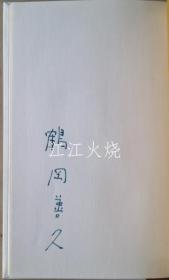 鶴岡善久 着/肌に添って　限定35部/沿皮限35份[版画][GSPB]