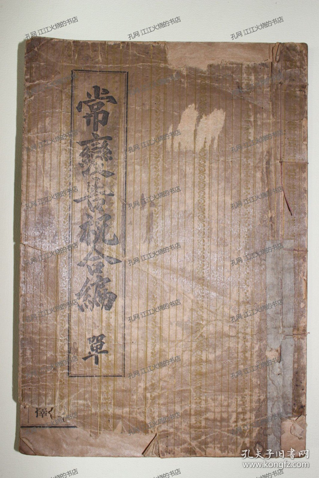 《常变告祝合编》1册（完整）