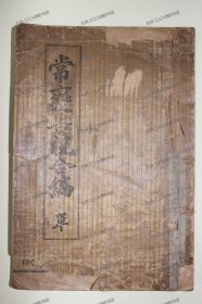 《常变告祝合编》1册(完整)