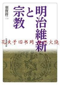 明治維新と宗教 （法蔵館文庫）另有明治維新と宗教文化 (講座 明治維新 11）、明治維新と独逸思想、明治維新と国学者、明治維新と中国 東アジアのなかの日本歴史 6、明治維新と東洋の解放、明治維新と神代三陵 廃仏毀釈薩摩藩国家神道、明治維新期の政治文化，