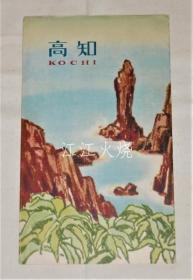 观光の土佐　高知县交通株式会社路线鸟瞰图/观光 土佐高知县交通株式会社 路线鸟瞰图 古地图[NKDT]
