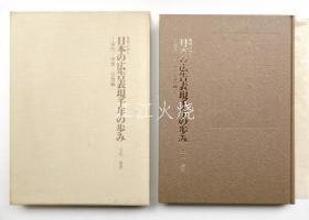 大伏肇 : 着/日本の广告表现千年の步み : 资料が语る 古代・中世・近世编
/日本广告表现的千年历史：从材料谈起的古代、中世纪和早期现代版本 版画[JHBH]