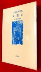 江森国友 着 ; 井上敏男 版画/花讃め : 江森国友诗集/花赞：江森国友诗集[版画][ZXBH]