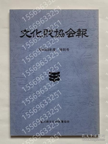 文化財協会報XSVD竹瀲4872靐龗昭和63年度　特別号　香川県文化財保護協会