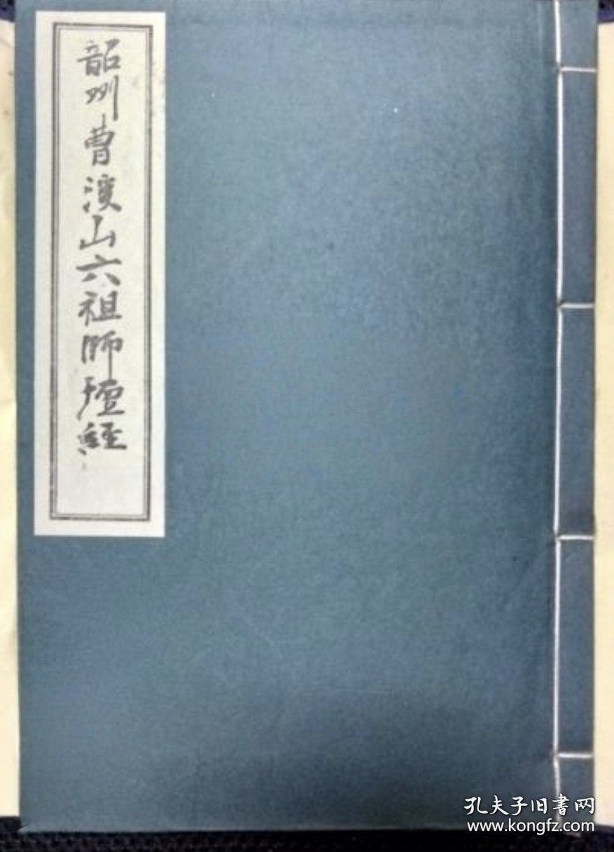 韶州曹溪山六祖師壇経 韶州曹溪山六祖师坛经
