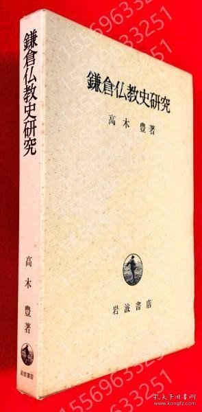 鎌倉仏教史研究 PMII泉夜3216花潇 鎌倉仏教史研究