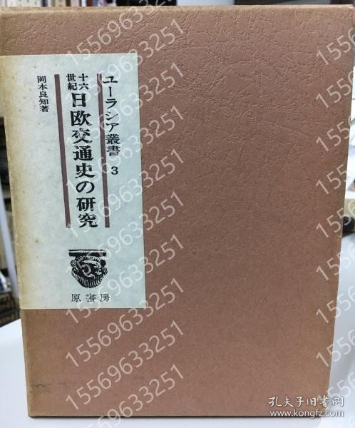 十六世紀日欧交通史の研究JNTZ瀲天1841瀚浪＜ユーラシア叢書 3＞ 改訂増補