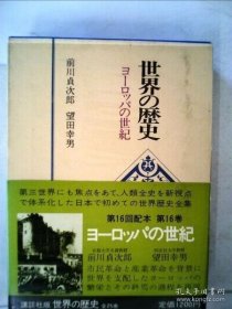 世界の歴史「16」ヨーロッパの世紀(jì) 世界歷史“16”歐洲世紀(jì)