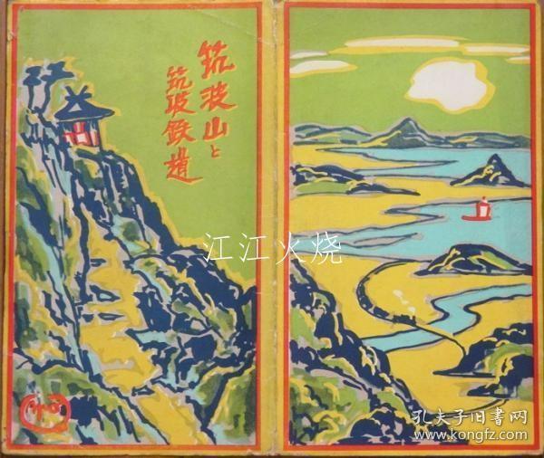 筑波山と筑波铁道 鸟瞰图/筑波山和筑波铁道鸟瞰图 古地图[NKDT]