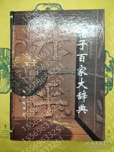 諸子百家大辞典 LCUK泉光5882木冬 諸子百家大辞典