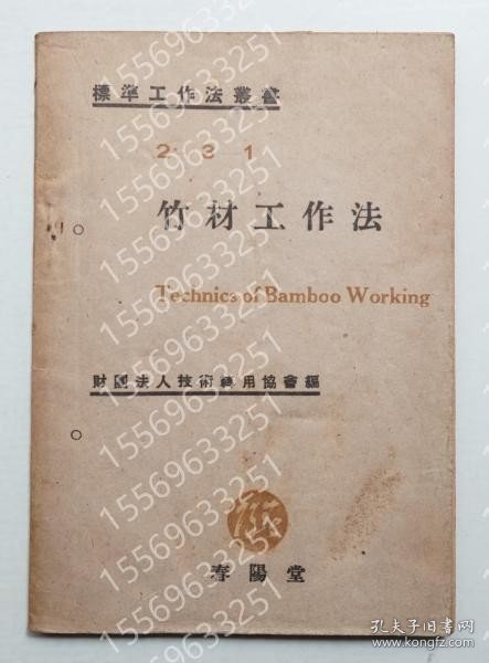 竹材工作法HBFT霞金9717齺火＜標準工作法叢書＞