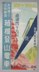 箱根登山铁道/箱根登山电车 本邦唯一の山岳铁道［箱根登山电车沿线图?电车赁金表／他］/箱根登山铁道日本唯一的山地铁路【箱根登山铁道路线图、火车工资表等】 古地图[NKDT]