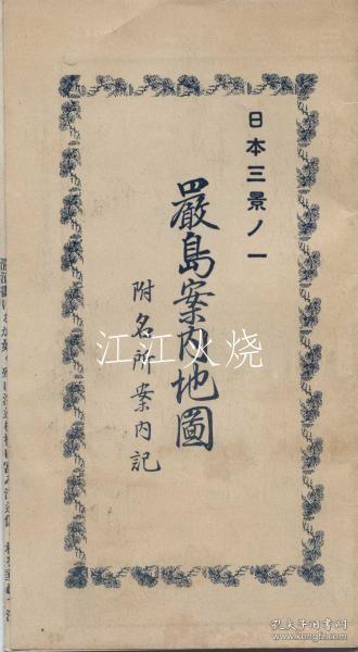 濑田律三/日本三景ノ一　严岛案内地图　附名所案内记/日本国之三景严岛指南地图 古地图[NKDT]