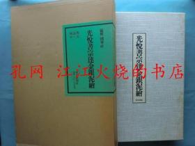 无输送箱 光悦书宗达金银泥絵　全2册 図录篇 研究篇  光悦书宗达金银泥绘 全2册 图录篇 研究篇