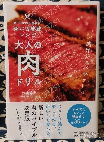 大人の肉ドリルNYNW涧苍8349夜涯家で「肉食」を極める!　肉バカ秘蔵レシピ