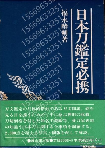 日本刀鑑定必携TGLV波鸜7317泰枫: 1996年版