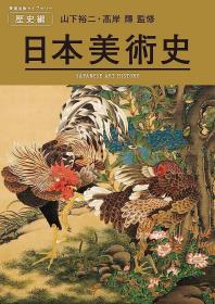 日文原版 日本美术史，可代购日本书籍（孔网交易）欢迎垂询，