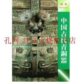 展示图录 古代 青铜器 中近东文化文化出版社