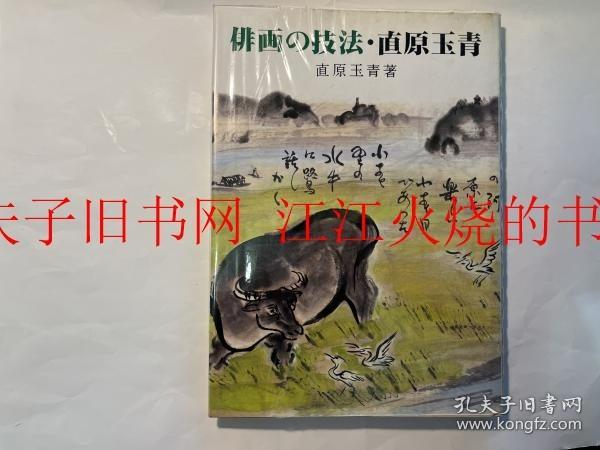 俳画の技法直原玉青，370。 另有：直原玉青画集 画業70年玉青館5周年記念，1000包郵。 直原玉青俳画集，600