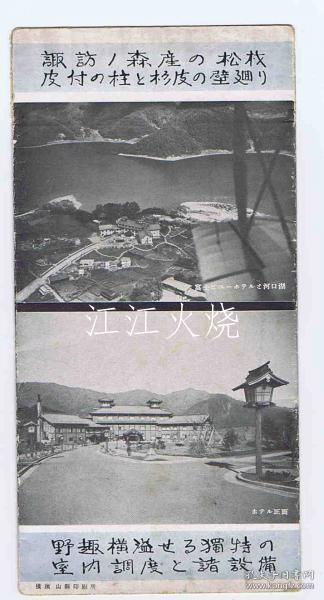 冨士ビューホテル御案内/富士景观酒店信息 古地图[NKDT]