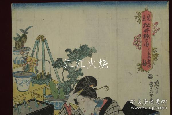 歌川芳玉(芳玉女)画/见立　松井梅の内　うゑ木売乃梅 　浮世绘　锦绘　版画　染付植木钵/Mitate Matsui Ume no Uchi Ume no Ume Ukiyo-e Nishiki-e Prints 染色花盆[版画][HSBH]
