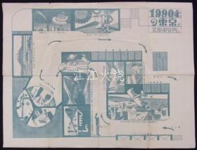 チラシ「1990年の东京　十月一日より十九日まで」/传单“1990 年 10 月 1 日至 19 日，东京” 古地图[NTDT]