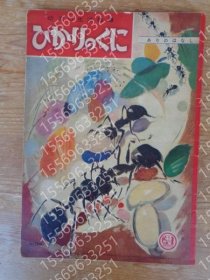 幼児の生活指導(dǎo)WGLU這些2978這么「ひかりのくに」昭和31年8月號(hào)(第11巻第8號(hào) 「ありのはなし」 水沢 泱(畫)