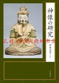 神像の研究 神像研究