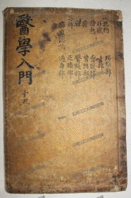 《编注医学入门集》外集 卷5/1册