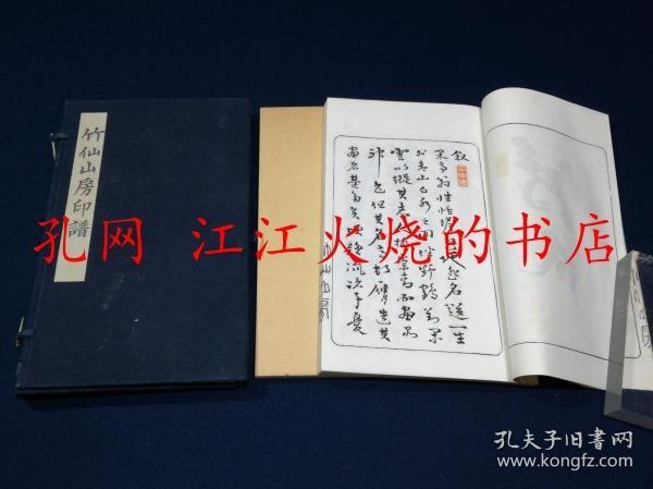 手拓 原钤 竹仙山房印谱  手拓 原钤 日本直递