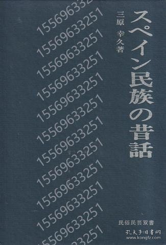 スペイン民族の昔話DRYG梅涧4818漪麷＜民俗民芸双書 44＞ 4刷
