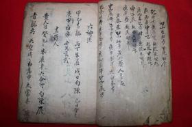 古抄写本 《山理学要文方书》