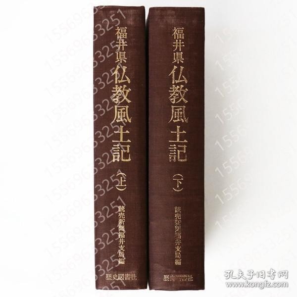 福井県仏教風土記KTRV霜泰3523岭幽上下巻揃