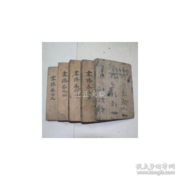 袖珍木刻本 《书传大全》 10卷 全套5册