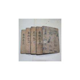 袖珍木刻本 《书传大全》 10卷 全套5册