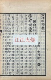 左伝辑釈 二十五巻