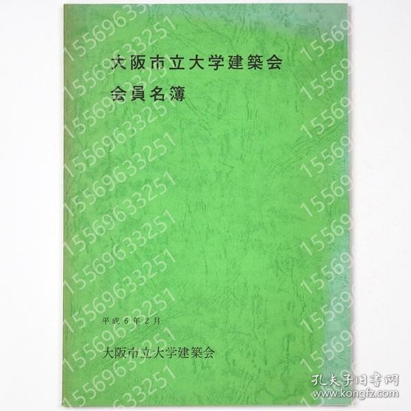 大阪市立大学建築会会員名簿 ZIIC瀲泉3691韽雨 大阪市立大学建築会会員名簿
