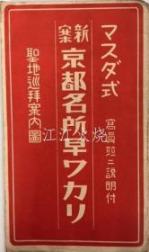 增田新九郎/マスダ式　新案京都名所早ワカリ　圣地顺拜案内图/增田式新计划京都名胜早胁圣地圣地指南地图 古地图[NKDT]