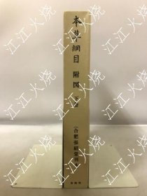 本草网目附图（合肥张绍棠刊本） 下卷