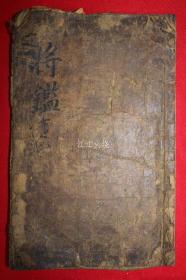 1600年代 木刻本 《历代将鉴博议》卷7.8 1册